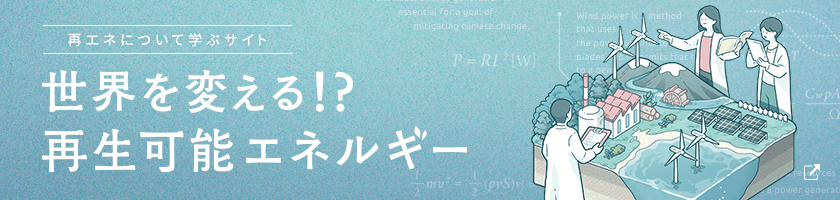 再エネについて学ぶサイト　世界を変える!？再生可能エネルギー　バイオマス発電