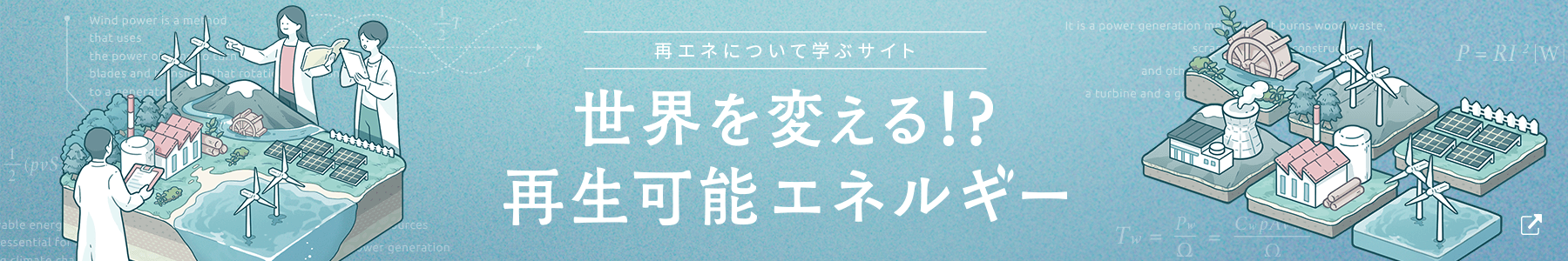 再エネについて学ぶサイト　世界を変える!？再生可能エネルギー　小水力発電