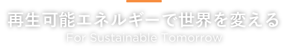 再生可能エネルギーで世界を変える