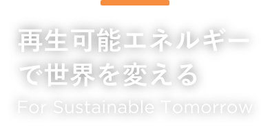 再生可能エネルギーで世界を変える