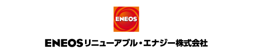 ENEOSリニューアブル・エナジー株式会社