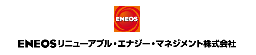 ENEOSリニューアブル・エナジー・マネジメント株式会社